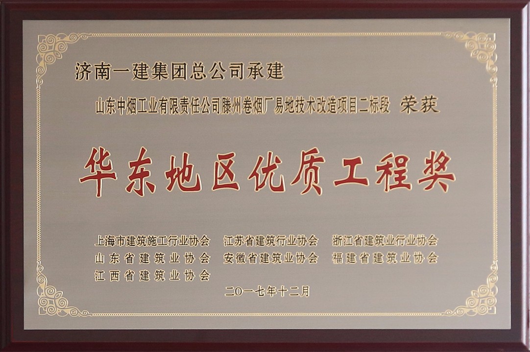 華東地區優質工程獎.jpg